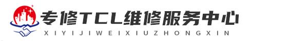 武汉TCL维修洗衣机网站logo